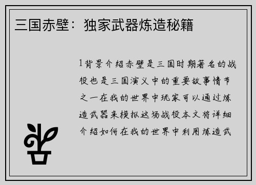 三国赤壁：独家武器炼造秘籍