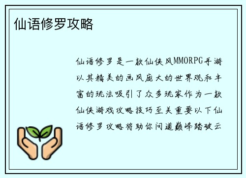 仙语修罗攻略