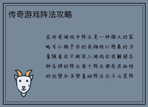 传奇游戏阵法攻略