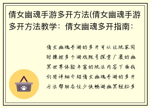 倩女幽魂手游多开方法(倩女幽魂手游多开方法教学：倩女幽魂多开指南：畅游幽冥，轻松多号)