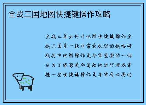 全战三国地图快捷键操作攻略