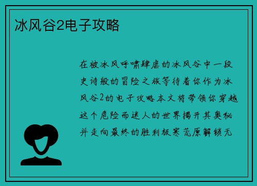 冰风谷2电子攻略