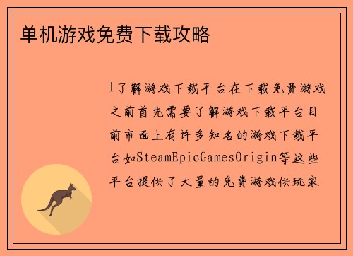 单机游戏免费下载攻略