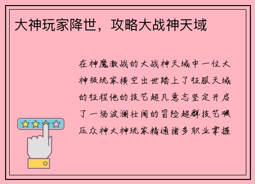 大神玩家降世，攻略大战神天域