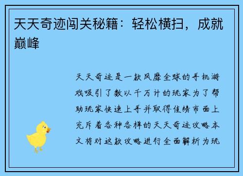 天天奇迹闯关秘籍：轻松横扫，成就巅峰