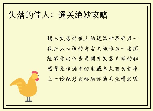 失落的佳人：通关绝妙攻略