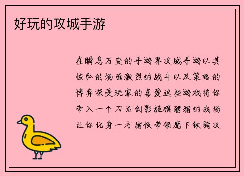 好玩的攻城手游