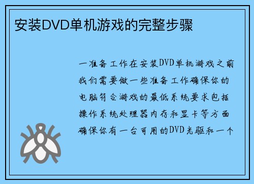安装DVD单机游戏的完整步骤