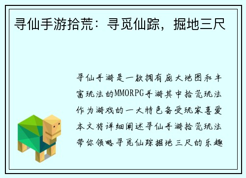 寻仙手游拾荒：寻觅仙踪，掘地三尺