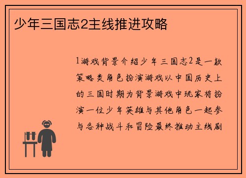 少年三国志2主线推进攻略