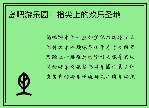 岛吧游乐园：指尖上的欢乐圣地