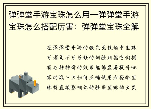 弹弹堂手游宝珠怎么用—弹弹堂手游宝珠怎么搭配厉害：弹弹堂宝珠全解析，精准掌握取胜秘诀
