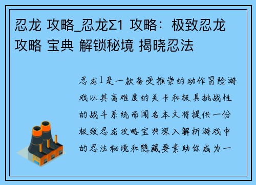 忍龙 攻略_忍龙∑1 攻略：极致忍龙攻略 宝典 解锁秘境 揭晓忍法