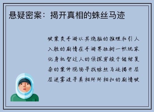 悬疑密案：揭开真相的蛛丝马迹