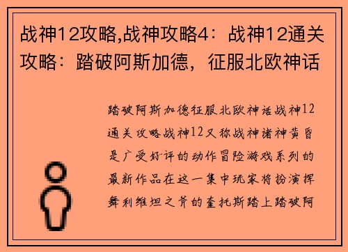 战神12攻略,战神攻略4：战神12通关攻略：踏破阿斯加德，征服北欧神话