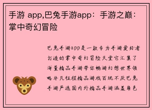 手游 app,巴兔手游app：手游之巅：掌中奇幻冒险