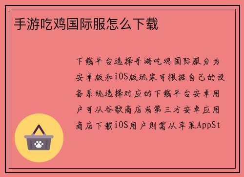 手游吃鸡国际服怎么下载