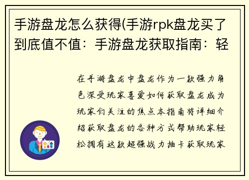 手游盘龙怎么获得(手游rpk盘龙买了到底值不值：手游盘龙获取指南：轻松获取强力角色)