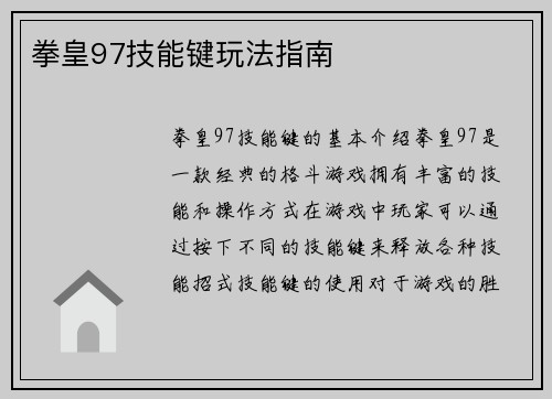 拳皇97技能键玩法指南