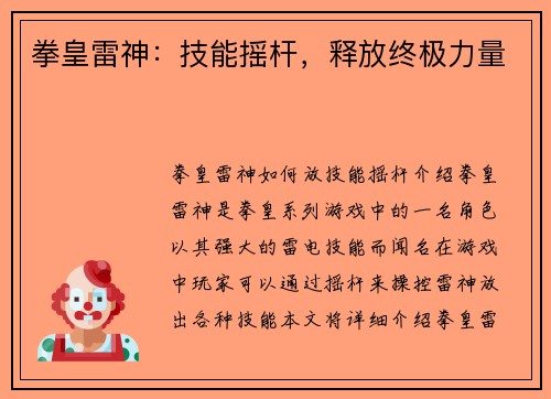 拳皇雷神：技能摇杆，释放终极力量