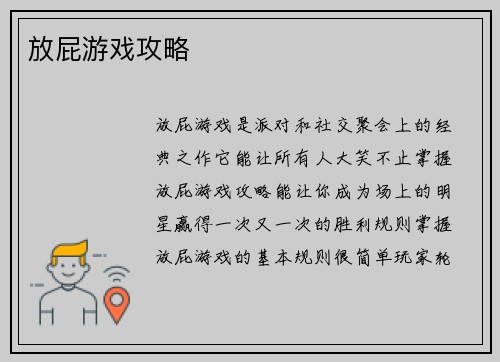 放屁游戏攻略