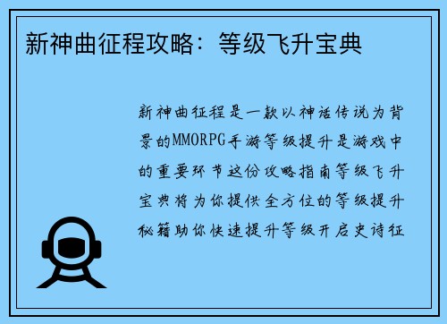 新神曲征程攻略：等级飞升宝典