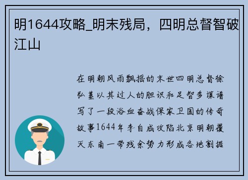明1644攻略_明末残局，四明总督智破江山