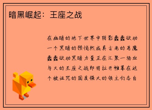 暗黑崛起：王座之战