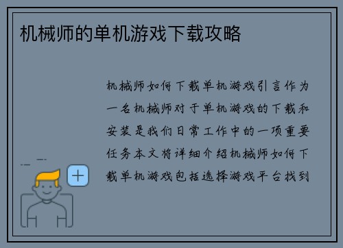 机械师的单机游戏下载攻略