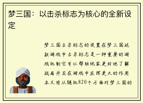 梦三国：以击杀标志为核心的全新设定