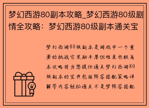 梦幻西游80副本攻略_梦幻西游80级剧情全攻略：梦幻西游80级副本通关宝典：阵容搭配与策略详解，轻松通关不是梦