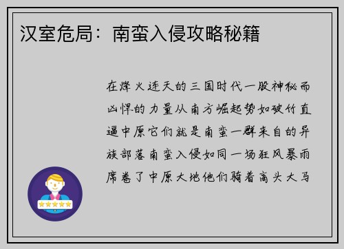 汉室危局：南蛮入侵攻略秘籍