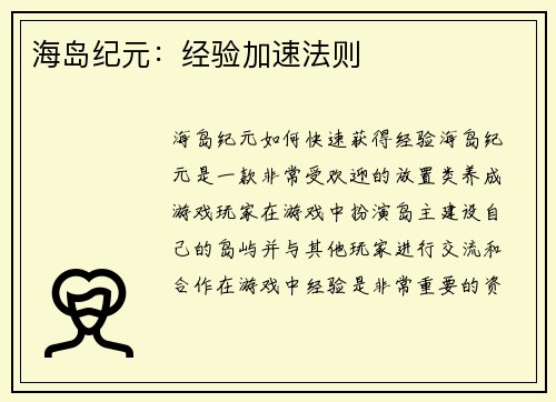 海岛纪元：经验加速法则