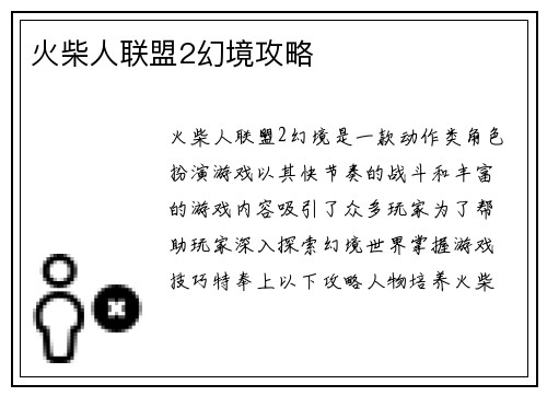 火柴人联盟2幻境攻略
