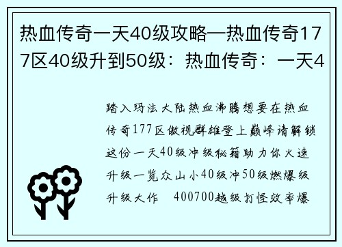 热血传奇一天40级攻略—热血传奇177区40级升到50级：热血传奇：一天40级冲级秘籍，助力速升巅峰