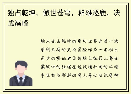 独占乾坤，傲世苍穹，群雄逐鹿，决战巅峰