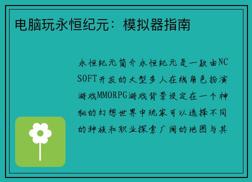 电脑玩永恒纪元：模拟器指南
