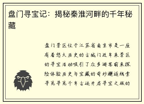 盘门寻宝记：揭秘秦淮河畔的千年秘藏