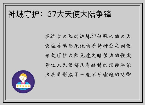 神域守护：37大天使大陆争锋