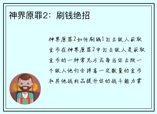 神界原罪2：刷钱绝招