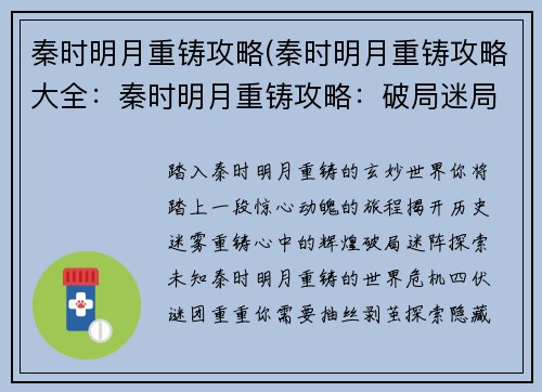 秦时明月重铸攻略(秦时明月重铸攻略大全：秦时明月重铸攻略：破局迷局，再铸辉煌)