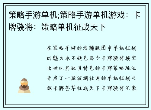 策略手游单机;策略手游单机游戏：卡牌骁将：策略单机征战天下