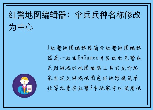 红警地图编辑器：伞兵兵种名称修改为中心
