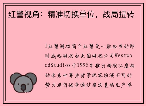 红警视角：精准切换单位，战局扭转