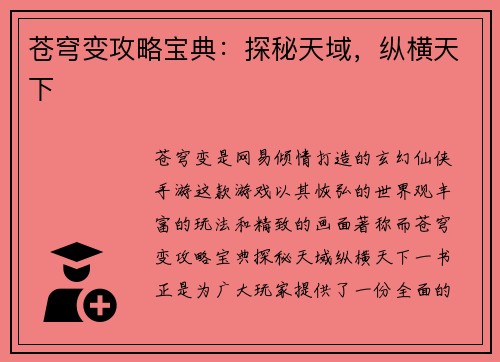 苍穹变攻略宝典：探秘天域，纵横天下