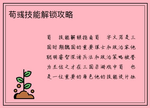 荀彧技能解锁攻略