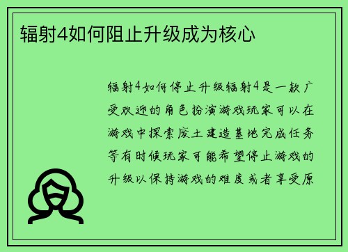 辐射4如何阻止升级成为核心