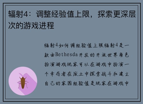 辐射4：调整经验值上限，探索更深层次的游戏进程