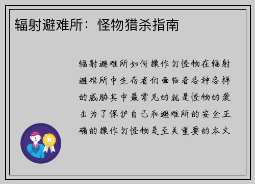 辐射避难所：怪物猎杀指南