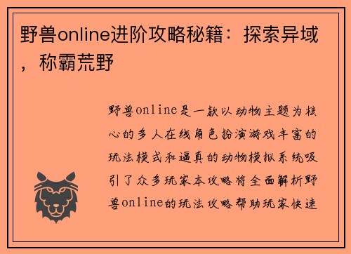 野兽online进阶攻略秘籍：探索异域，称霸荒野